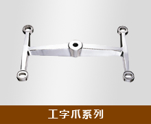 工字爪