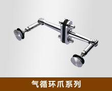 气循环爪